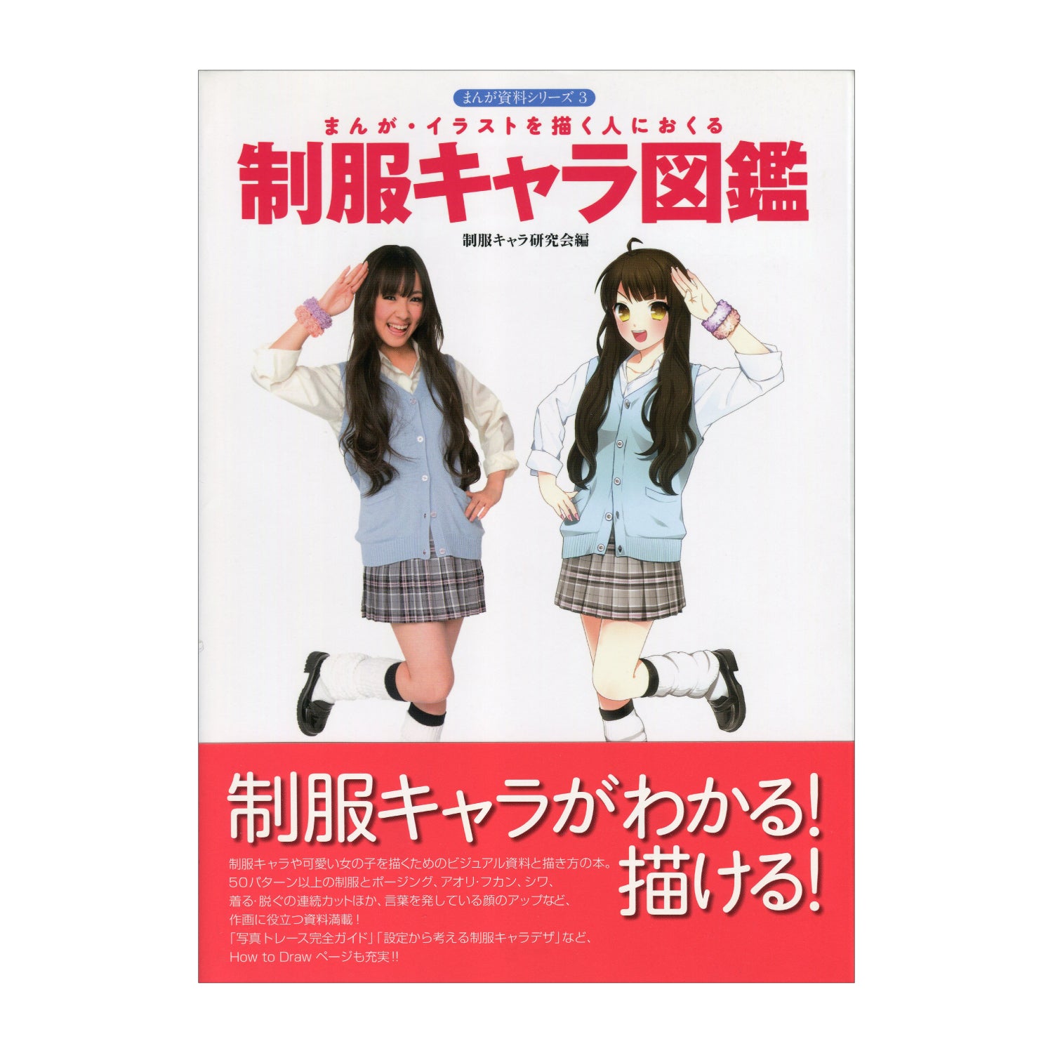 アニメキャラ制服図鑑 書籍「制服キャラ図鑑」 – ホルベイン オンラインショップ