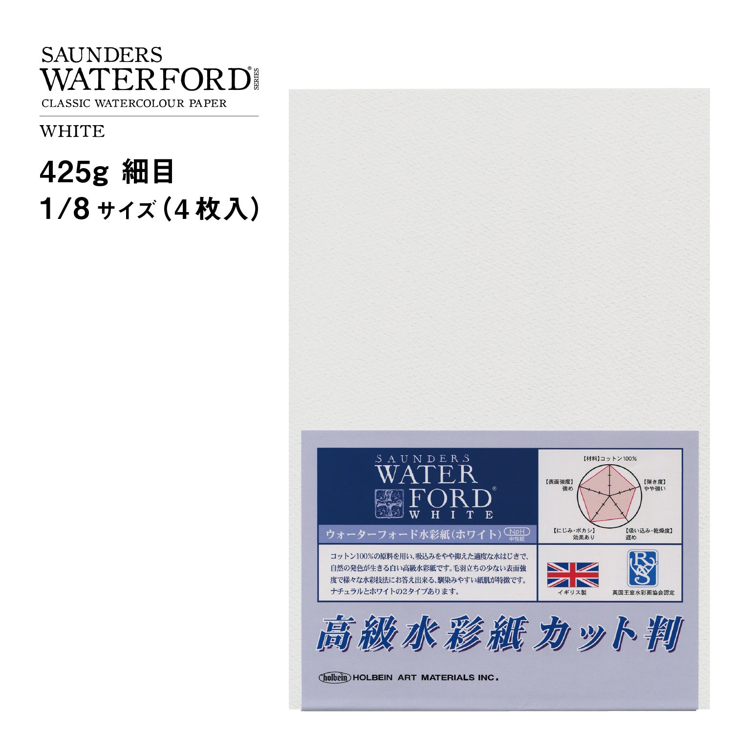 ウォーターフォード水彩紙 ホワイト カット判 425g 細目 1/8