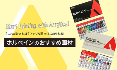 ホルベイン公式オンラインショップ – ホルベイン オンラインショップ