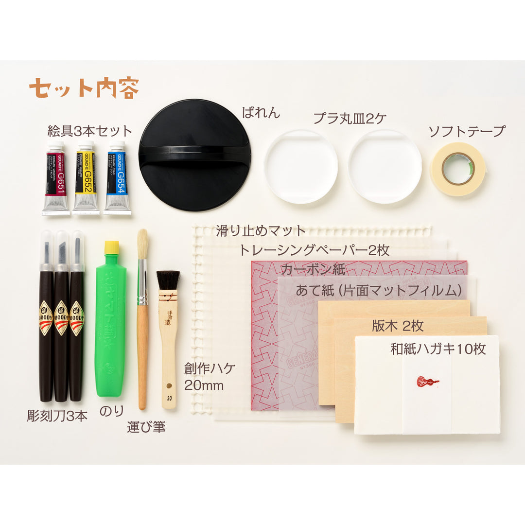 ゼロからはじめる木版画入門セット – ホルベイン オンラインショップ