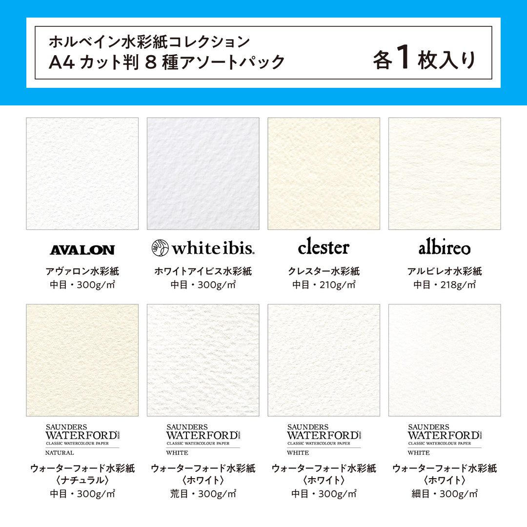 水彩紙コレクション A4カット判 8種アソートパック AST-A4