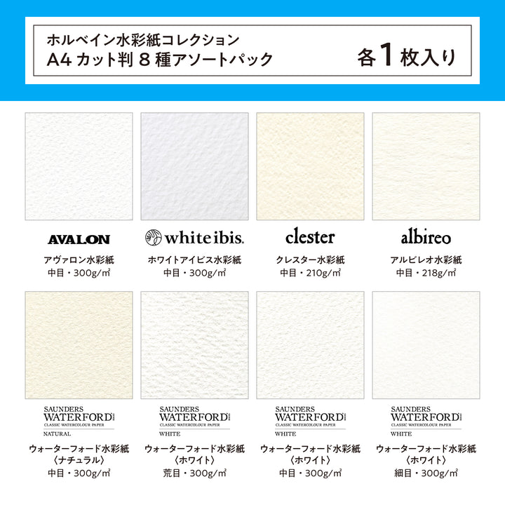水彩紙コレクション A4カット判 8種アソートパック AST-A4