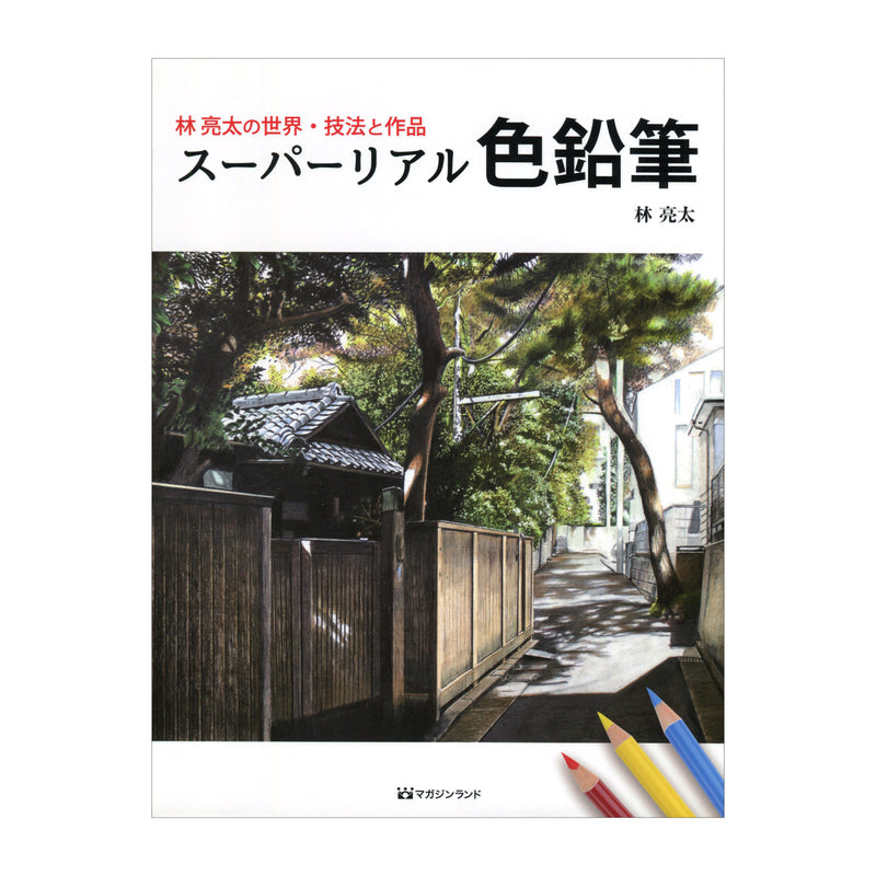 書籍「林亮太の世界・技法と作品 スーパーリアル色鉛筆」