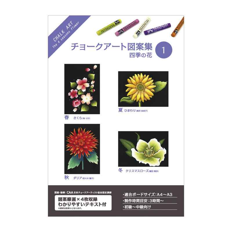 チョークアート図案集 四季の花