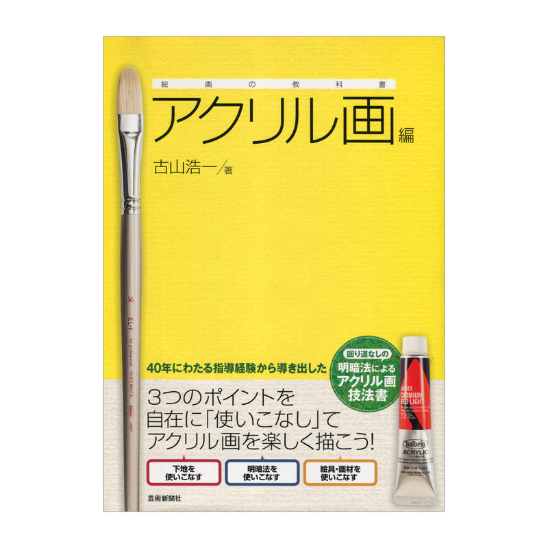 書籍「絵画の教科書 アクリル画編」