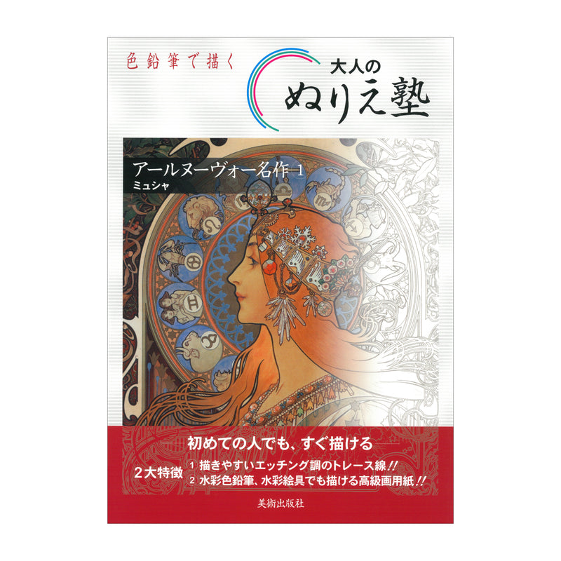書籍「ぬりえ塾 アールヌーヴォー名作 1」