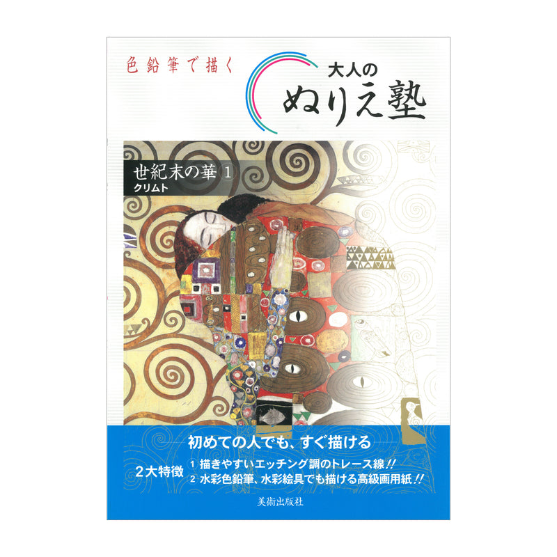 書籍「ぬりえ塾 世紀末の華 1」