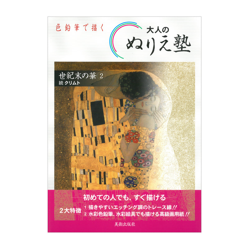 書籍「ぬりえ塾 世紀末の華 2」