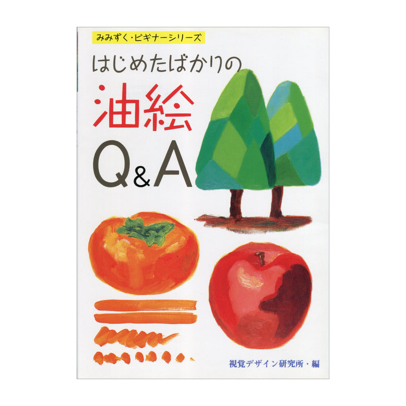 書籍「はじめたばかりの油絵Q&A」