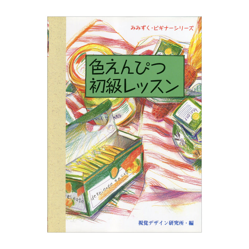書籍「色鉛筆初級レッスン」