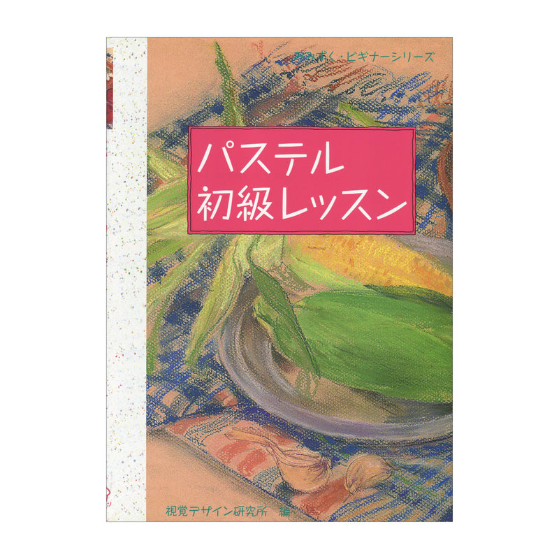 書籍「パステル初級レッスン」