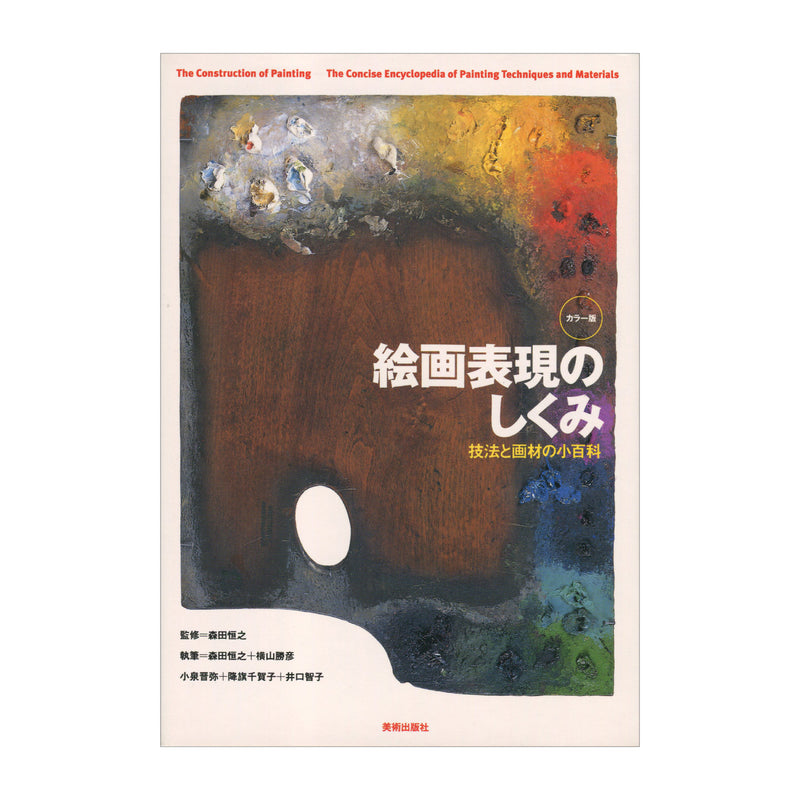 書籍「絵画表現のしくみ―技法と画材の小百科」