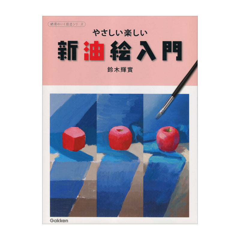 書籍「やさしい楽しい新油絵入門」