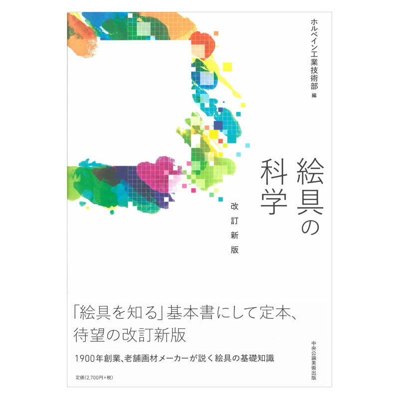 書籍「絵具の科学」改訂新版