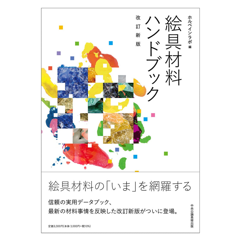 書籍「絵具材料ハンドブック改訂新版」