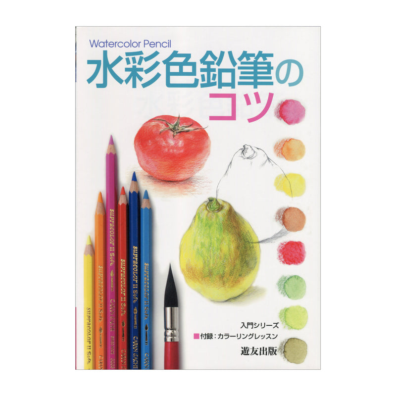 書籍「水彩色鉛筆のコツ」