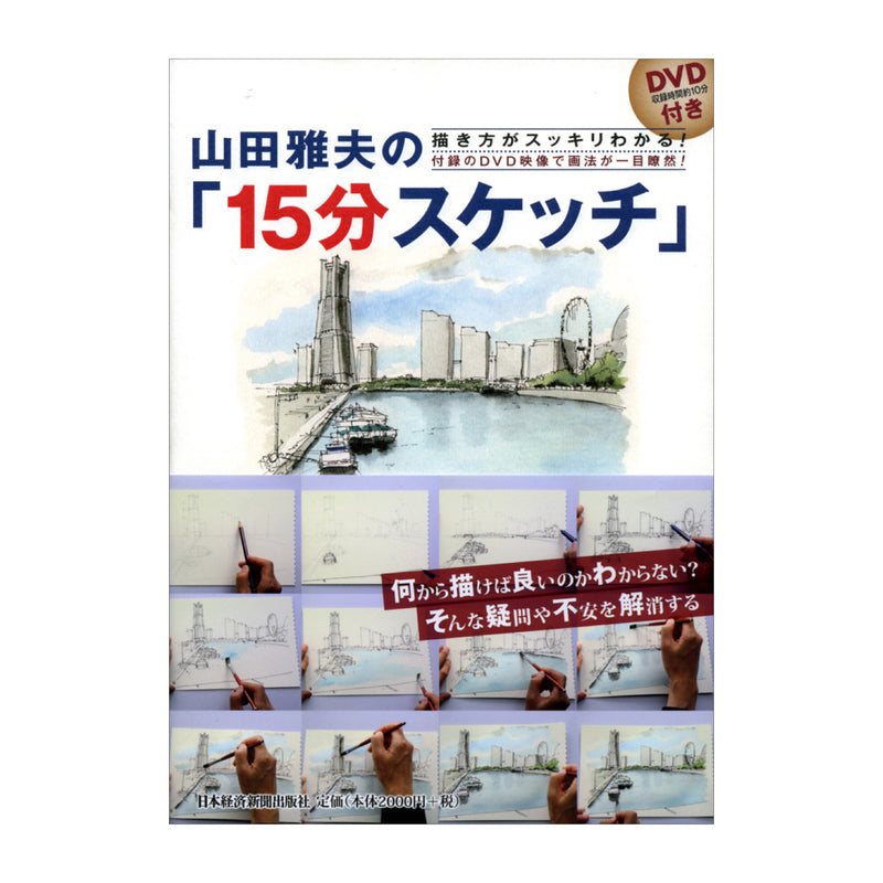 書籍「山田雅夫の15分スケッチDVD付き」
