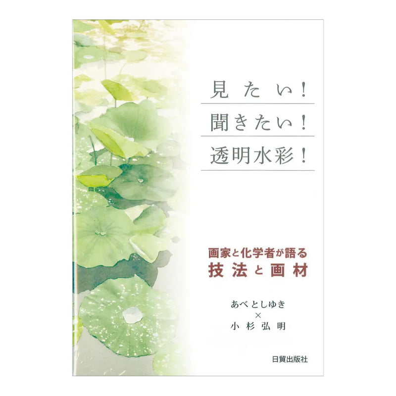 書籍「見たい！聞きたい！透明水彩！」
