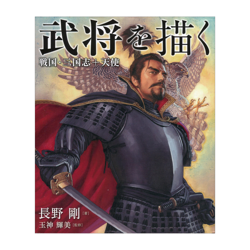 書籍「武将を描く 戦国 三国志＋天使」