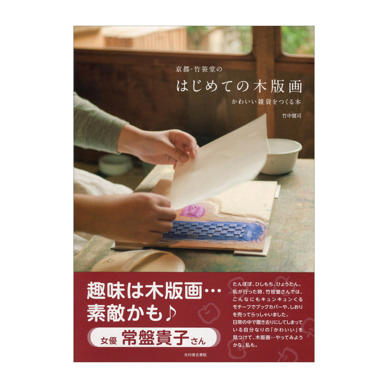 書籍「はじめての木版画」