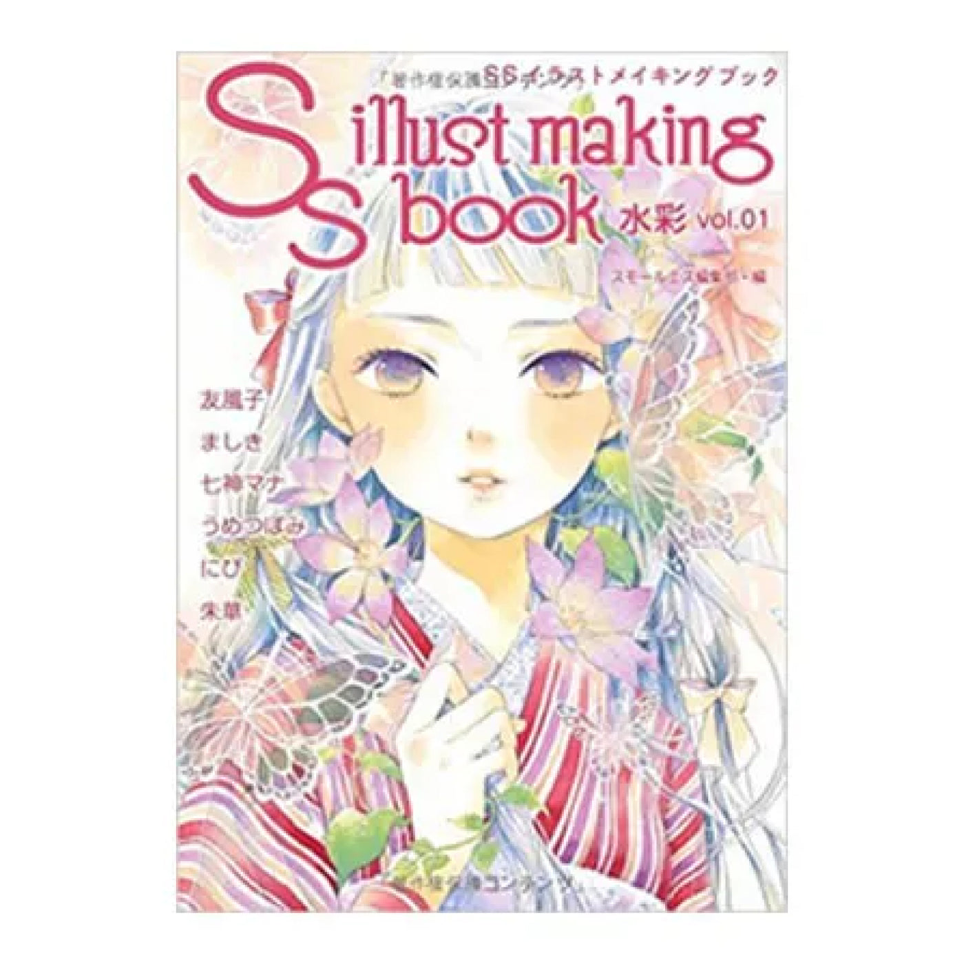 書籍「SSイラストメイキングブック 水彩vol.1」 – ホルベイン