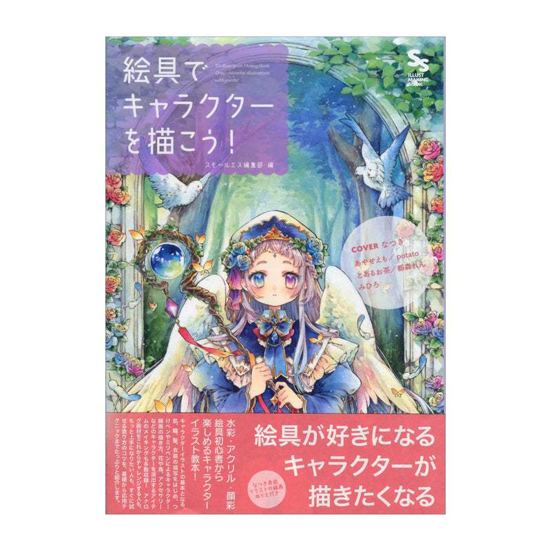 書籍「絵具でキャラクターを描こう！～SS イラストメイキングブック～」