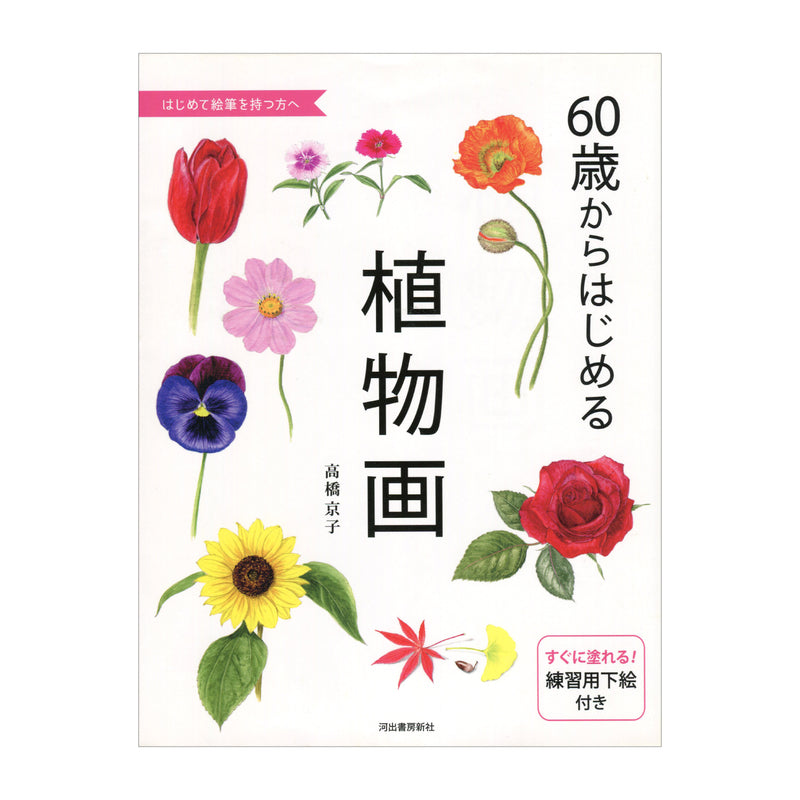 書籍「60歳からはじめる植物画」
