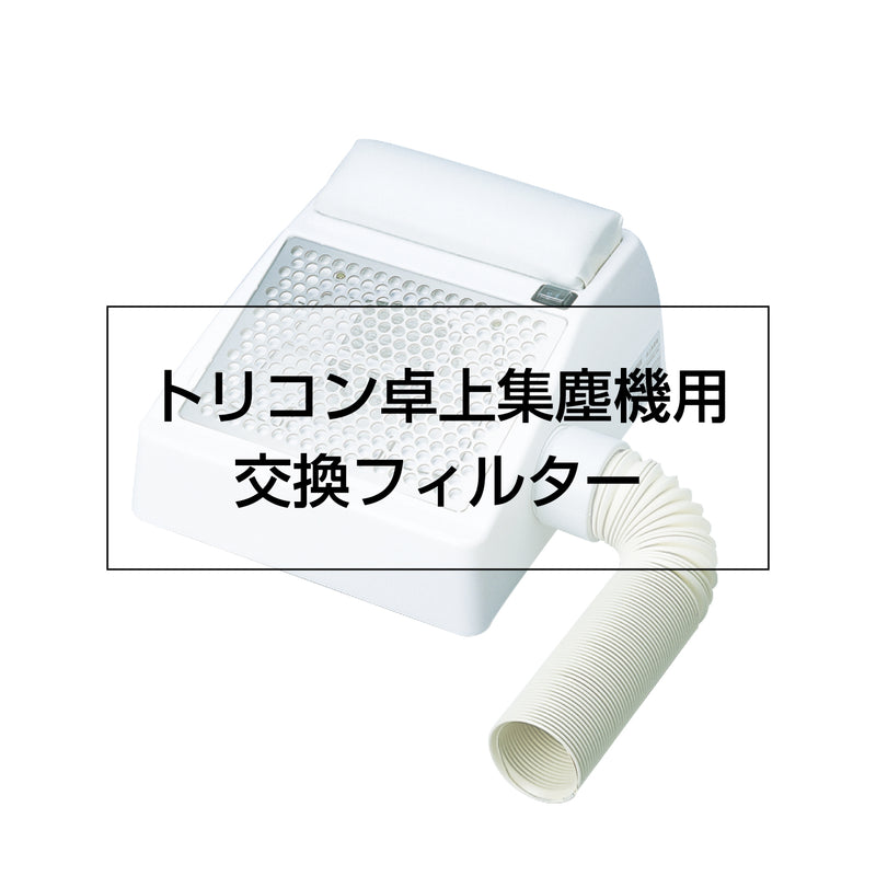 トリコン卓上集塵機用 交換フィルター （3枚入）