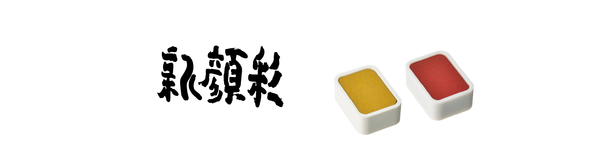 新顔彩 セット – ホルベイン オンラインショップ