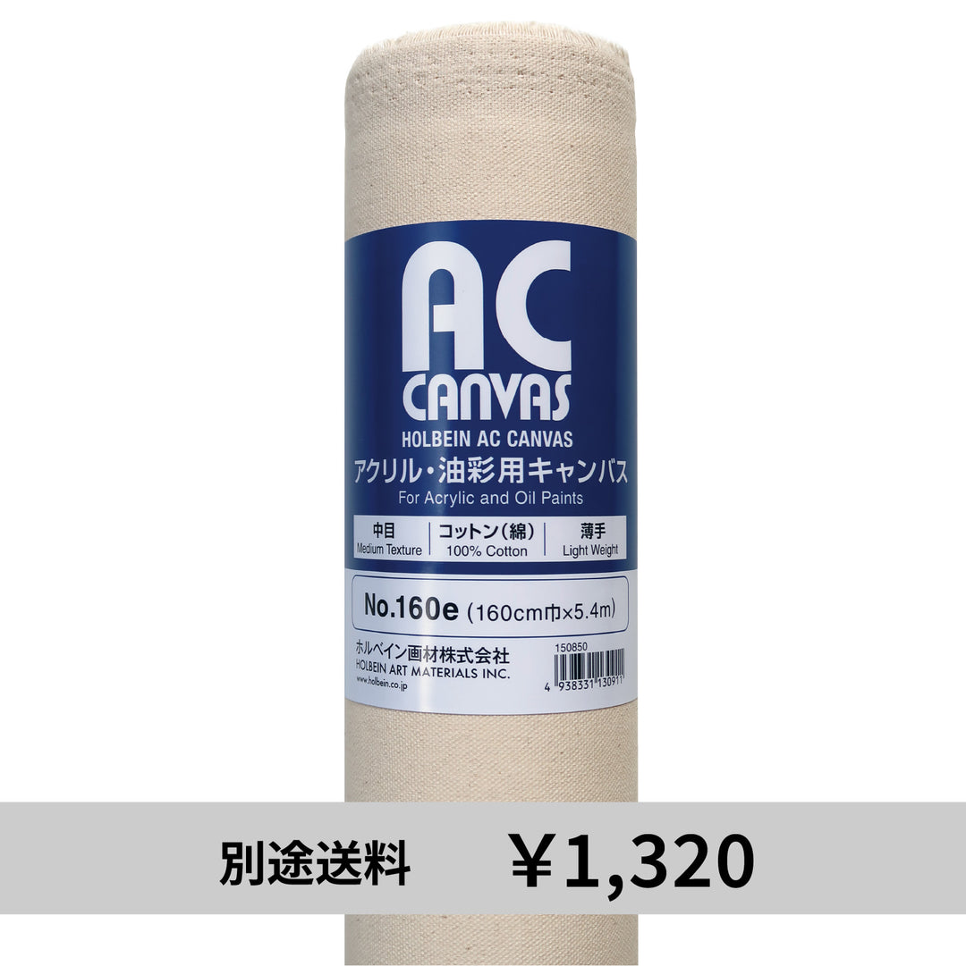 ACロールキャンバス No.160e（薄手） – ホルベイン オンラインショップ