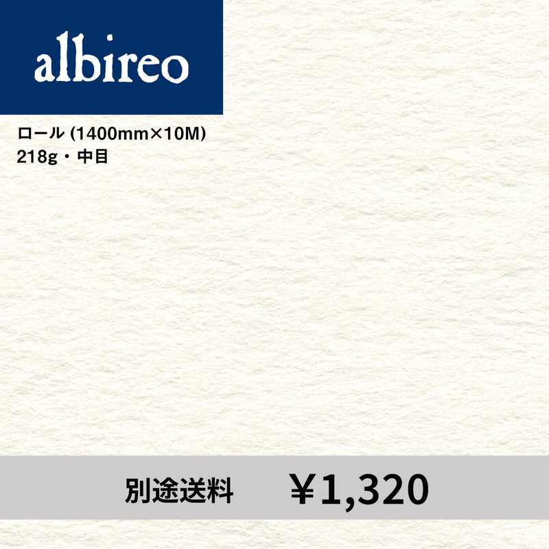 アルビレオ水彩紙 ロール（1400mm×10M）218g 中目