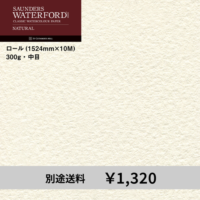 ウォーターフォード水彩紙 ナチュラル ロール（1524mm×10M）300g 中目