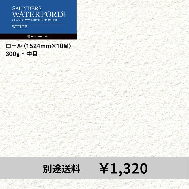 ウォーターフォード水彩紙 ホワイト ロール（1524mm×10M）300g 中目