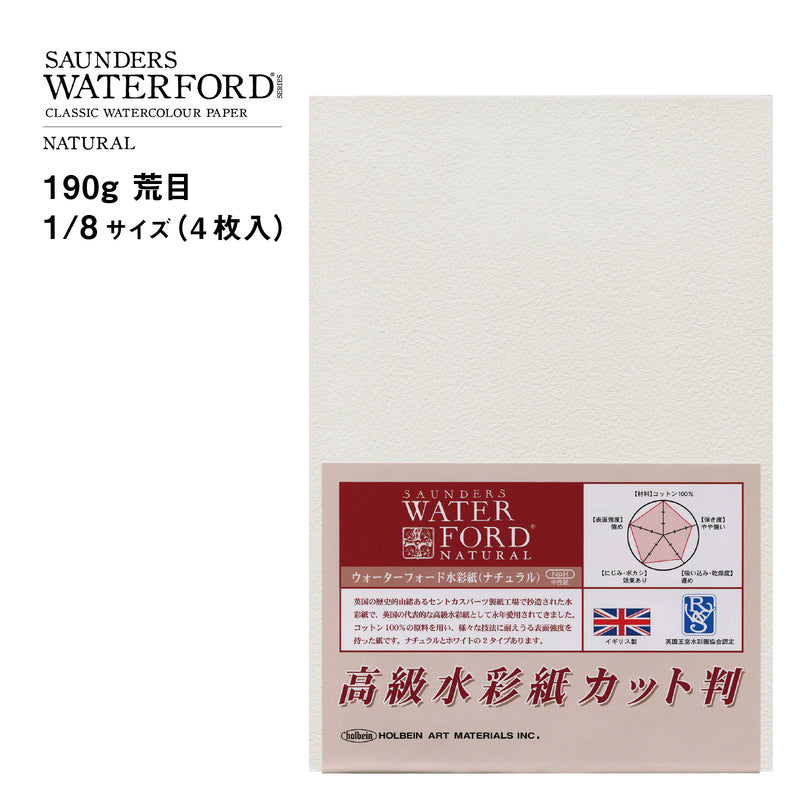 ウォーターフォード水彩紙 ナチュラル カット判 190g 荒目