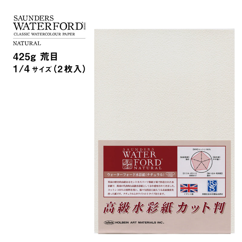 ウォーターフォード水彩紙 ナチュラル カット判 425g 荒目 1/4