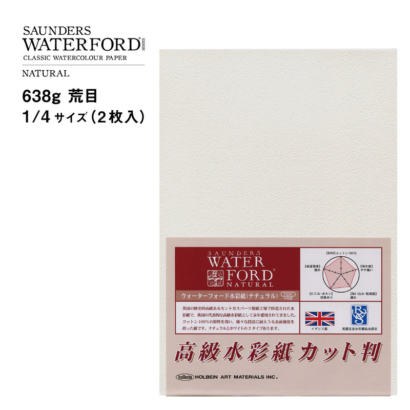 ウォーターフォード水彩紙 ナチュラル カット判 638g 荒目 1/4