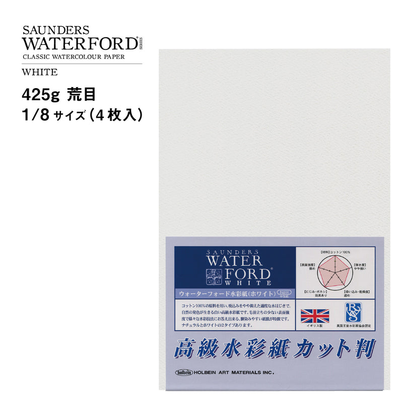 ウォーターフォード水彩紙 ホワイト カット判 425g 荒目