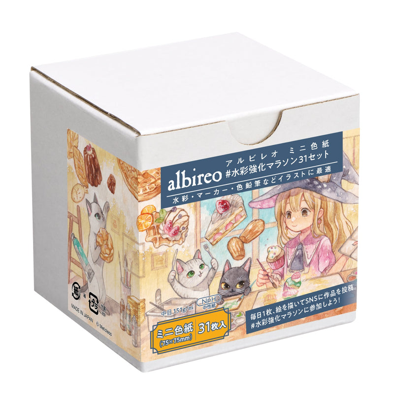 アルビレオ水彩紙 ミニ色紙 151g 中目（31枚入） #水彩強化マラソン31セット