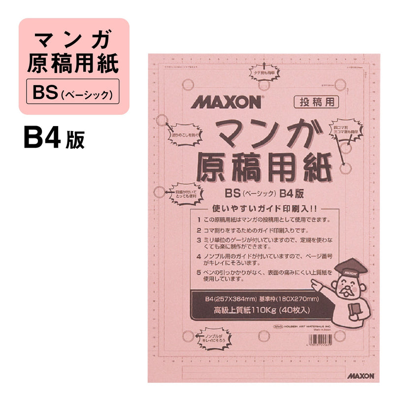 マクソン マンガ原稿用紙 ベーシック（5冊セット）