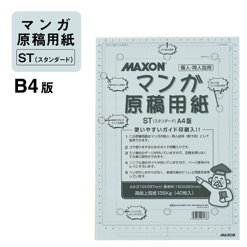 マクソン マンガ原稿用紙 スタンダード（5冊セット）