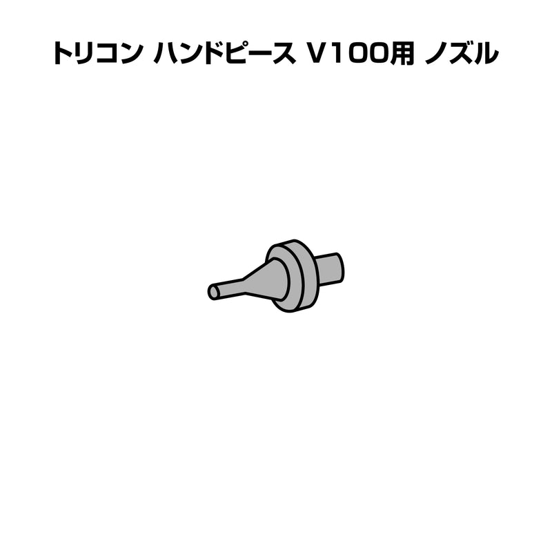 トリコン ハンドピース V-100用 部品