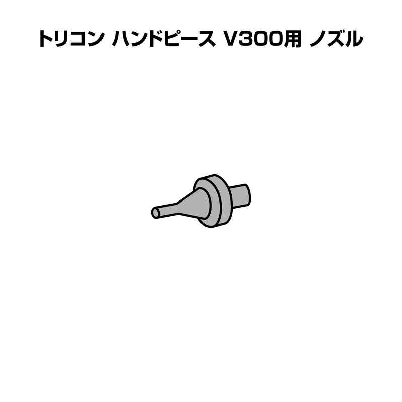 トリコン ハンドピース V-300用 部品
